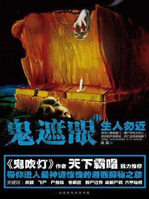 cover image of 鬼遮眼Ⅱ